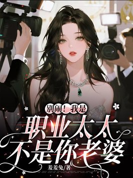 别闹!我是职业太太不是你老婆