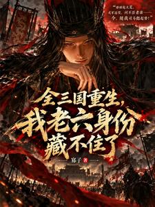 全三国重生,我老六身份藏不住了