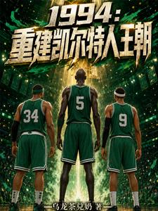 1994:重建凯尔特人王朝