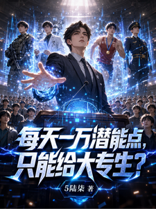 每天一万潜能点,只能给大专生?