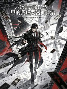 扮演美强惨马甲的我虐哭漫画读者