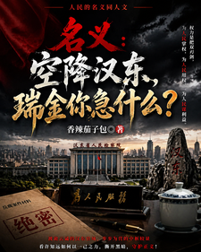 名义:空降汉东,瑞金你急什么?
