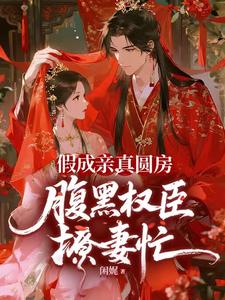假成亲,真圆房,腹黑权臣撩妻忙