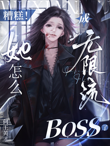 糟糕!她怎么成无限流BOSS了