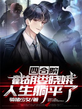 四合院:截胡娄晓娥,人生躺平了