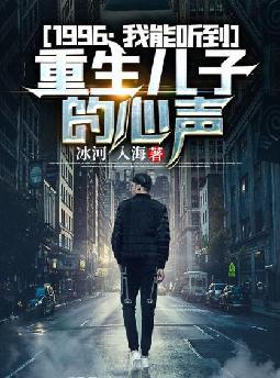 1996:我能听到重生儿子的心声