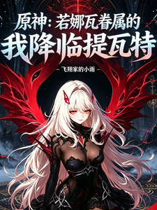 原神:若娜瓦眷属的我降临提瓦特