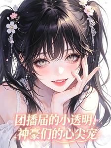 团播圈的小透明,神豪们的心尖宠