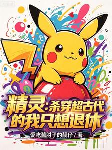 精灵:杀穿超古代的我只想退休