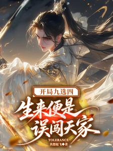开局九选四,生来便是误闯天家