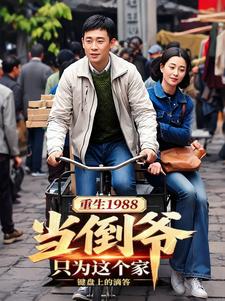 重生1988当倒爷:只为这个家
