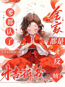 爹都认了才告诉我全家都是反贼?