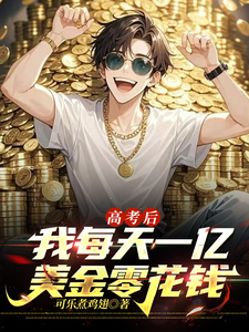 高考后,我每天一亿美金零花钱