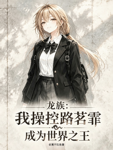 龙族:我操控路茗霏成为世界之王