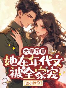 六零养崽:她在年代文被全家宠