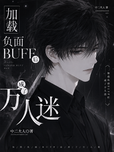 加载负面BUFF后成了万人迷