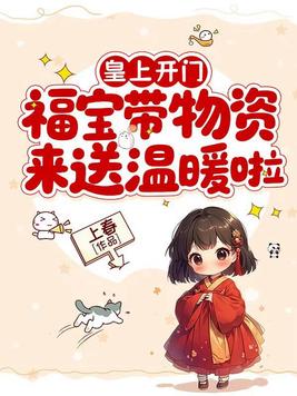 皇上开门,福宝带物资来送温暖啦