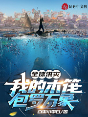 全球洪灾:我的木筏包罗万象