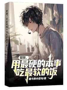 赘婿,用最硬的本事吃最软的饭
