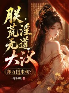 朕,荒淫无道,大汉却万国来朝?