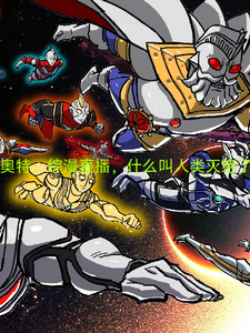 奥特综漫直播:什么叫人类灭绝了