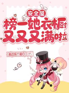 安全屋:榜一她衣橱又又又又满啦
