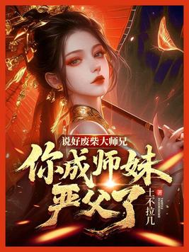 说好废柴大师兄,你成师妹严父了?