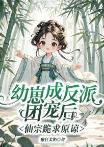 幼崽成反派团宠后,仙宗跪求原谅