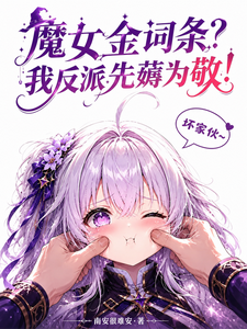 魔女金词条?我反派先薅为敬!