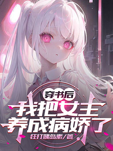 穿书后,我把女主养成病娇了