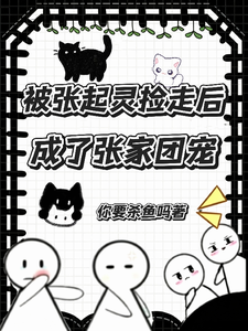 被张起灵捡走后成了张家团宠