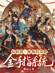 综影视:配角的奇葩金手指系统