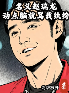 名义赵瑞龙,动点脑就骂我纨绔?
