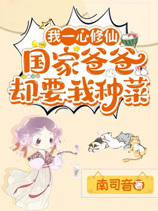 我一心修仙,国家爸爸却要我种菜