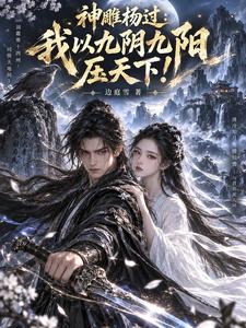 神雕杨过:我以九阴九阳压天下!