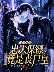 末世女配:忠犬保镖竟是丧尸皇