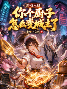 游戏入侵:你个厨子怎么变城主了