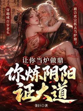 让你当炉做鼎,你炼阴阳证大道?