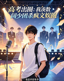 高考出圈:凑数阔少团杀疯文娱圈