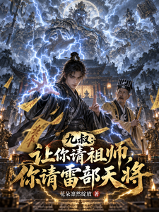 九叔:让你请祖师,你请雷部天将