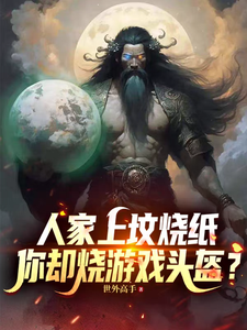 人家上坟烧纸,你却烧游戏头盔?
