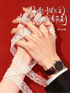 闪婚闷骚上司,封总婚后请节制