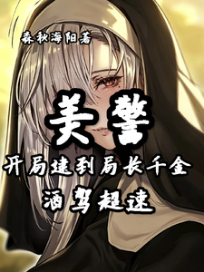 美警:开局逮到局长千金酒驾超速