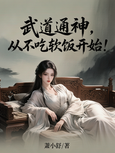 武道通神,从不吃软饭开始!
