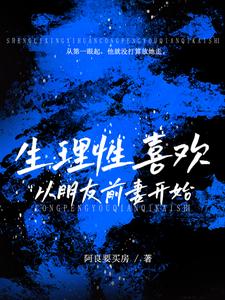 生理性喜欢:从朋友前妻开始