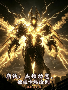 崩铁:杰顿幼崽,但被卡妈捡到