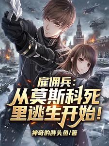 雇佣兵:从莫斯科死里逃生开始!