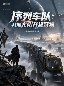 序列车队:我能无限升级奇物