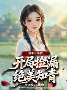重生70年代,开局捡漏绝美知青
