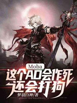 Moba:这个AD会作死,还会打狗